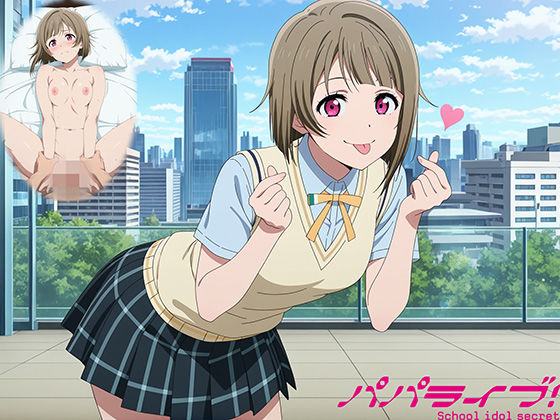 パパライブ！スクールアイドルパパ活日記〜中〇かすみ編〜