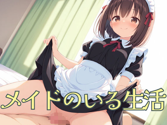 メイドのいる生活