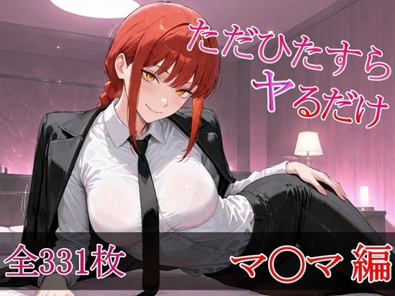 ただひたすらヤるだけ マ〇マ 編