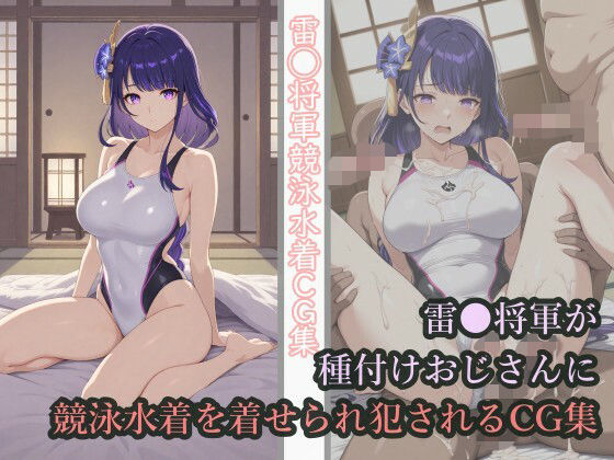 雷◯将軍が種付けおじさんに競泳水着を着せられ犯●れるCG集