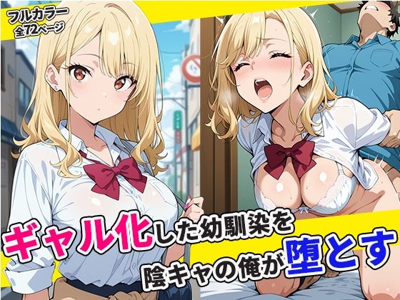 ギャル化した幼馴染を陰キャの俺が堕とす