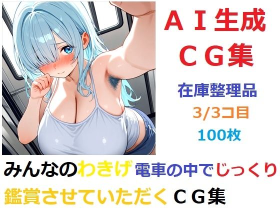 【在庫整理品】みんなのわきげ電車の中でじっくり鑑賞させていただくCG集3/3コ目