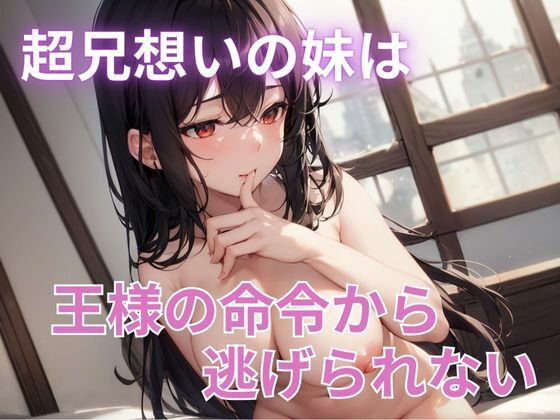 超兄想いの妹は、王様の命令から逃げられない