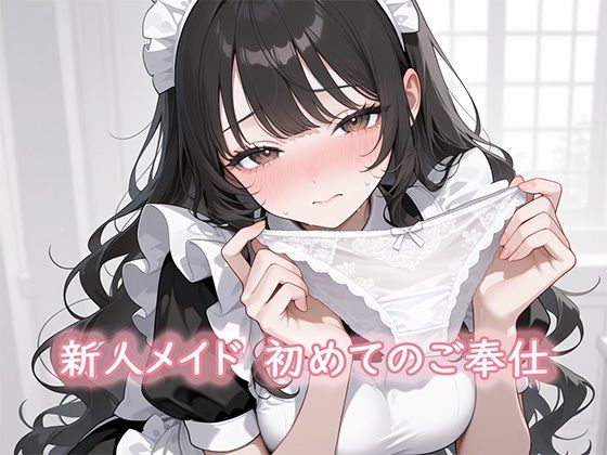 新人メイド  初めてのご奉仕