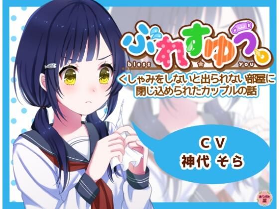 ぶれすゆう 〜くしゃみをしないと出られない部屋に閉じ込められたカップルの話〜
