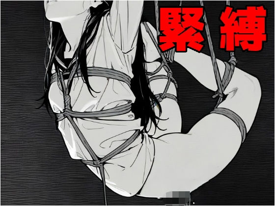 緊縛