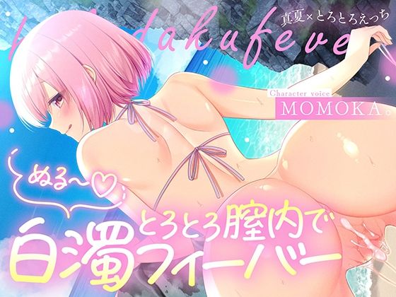 トロトロ膣内で白濁フィーバー！〜ビーチと美女と青姦SEX！射精が止まらない真夏のびしょ濡れDayTime！〜