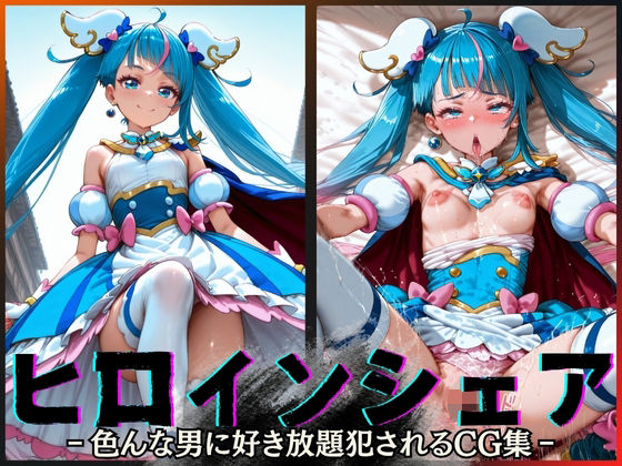 ヒロインシェア‐色んな男に好き放題犯●れるCG集‐キュアスカイ編
