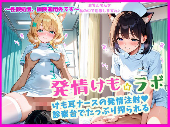 発情けも☆ラボ   けも耳ナースの発情注射（ハート） 診察台でたっぷり搾られる