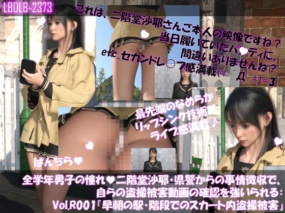 【△100●100】学業成績学年一位の二階堂沙耶・県警からの事情聴取で、自らの盗撮被害動画の確認を強いられる:Vol.R001『早朝の駅のホームでスカート内を盗撮されまくっている様子』