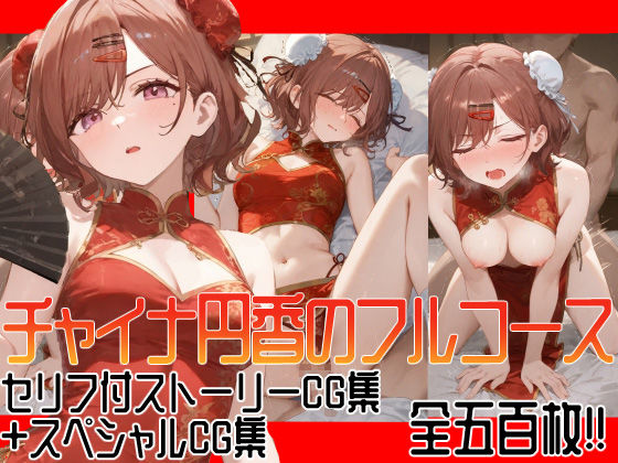 【500枚収録】チャイナ円香のフルコース