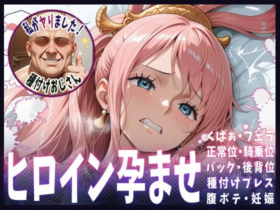 種付けおじさんがヒロインを孕ませる話【しらほし】