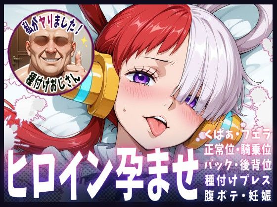 種付けおじさんがヒロインを孕ませる話【ウタ】