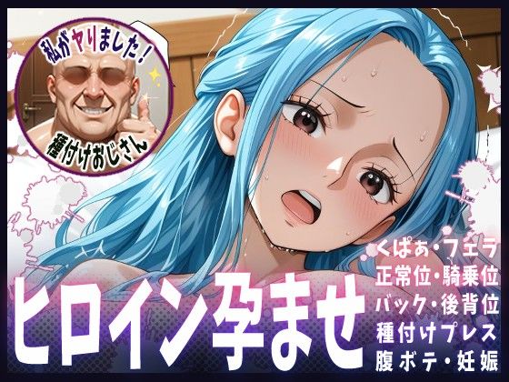 種付けおじさんがヒロインを孕ませる話【ビビ】