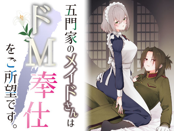 五門家のメイドさんはドM奉仕をご所望です。