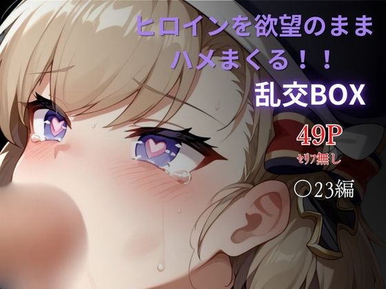 ヒロイン乱交BOX〜〇23〜