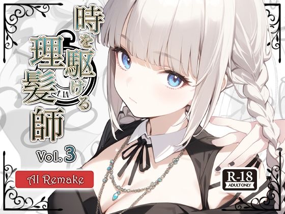 【AIコラボリメイク】時を駆ける理髪師 vol.3