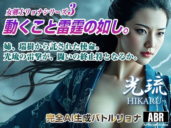 女剣士リョナシリーズ3  動くこと雷霆の如し