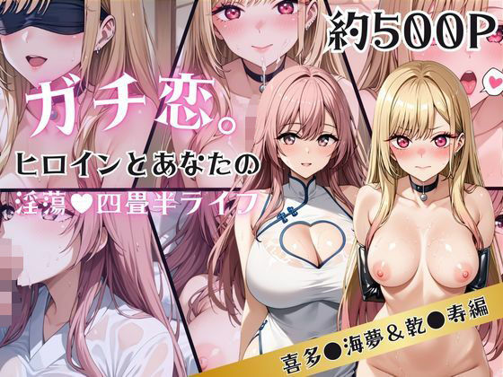 ガチ恋！ヒロインとあなたの淫蕩四畳半ライフ！喜多●海夢＆乾●寿編