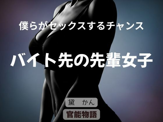 僕らがセックスするチャンス 〜バイト先の先輩女子〜