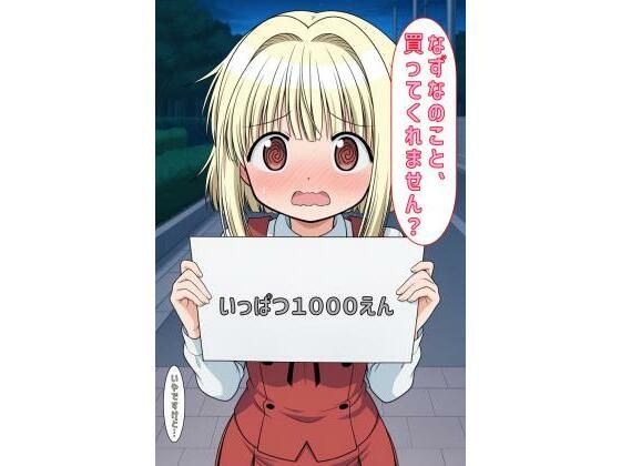 「なずなのこと買ってくれません？」