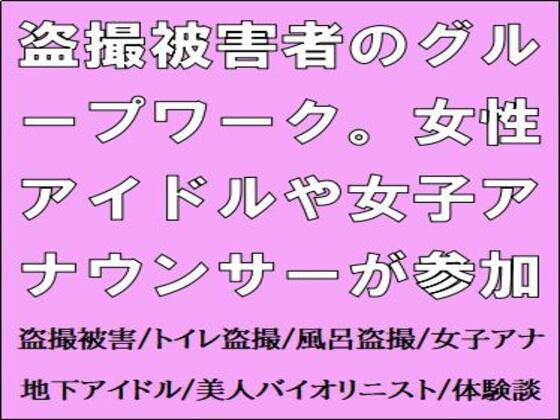 盗撮被害者のグループワーク。女性アイドルや女子アナウンサーが参加