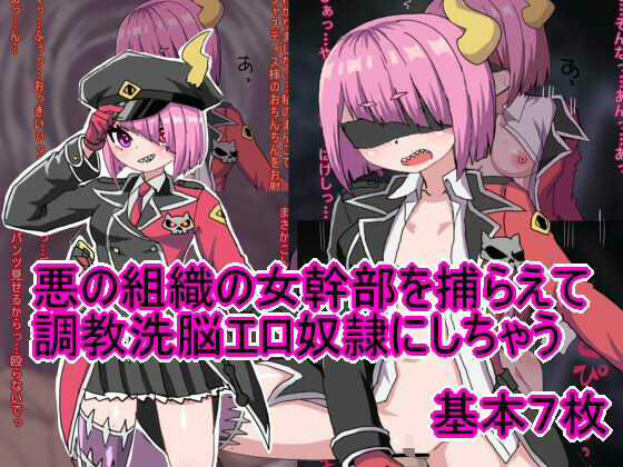 悪の組織の女幹部を捕らえて調教洗脳エロ奴●にしちゃう