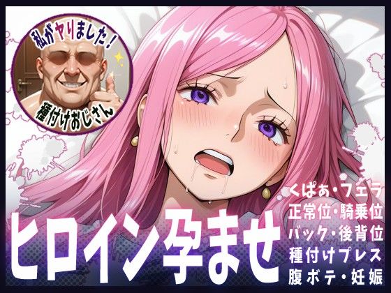 種付けおじさんがヒロインを孕ませる話【ボニー】