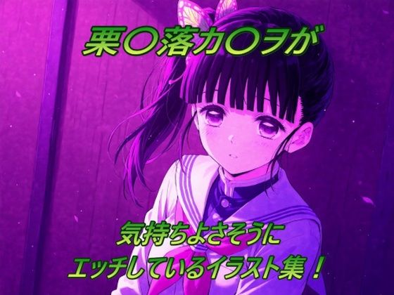 栗〇落カ〇ヲが気持ちよさそうにエッチしているイラスト集！