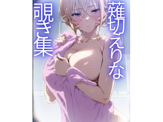 薙切えりな覗き集