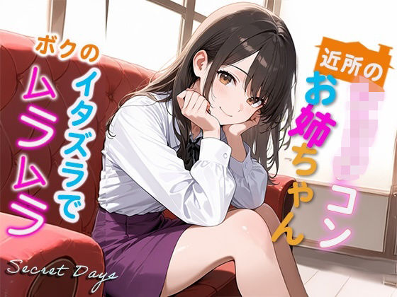 近所のショタコンお姉ちゃん  ボクのイタズラでムラムラ