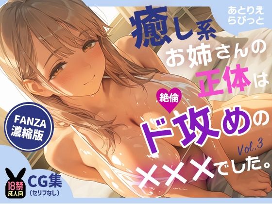 癒し系お姉さんの正体は、絶倫ド攻めの×××でした。vol.3お姉さんの逆転マッサージ編