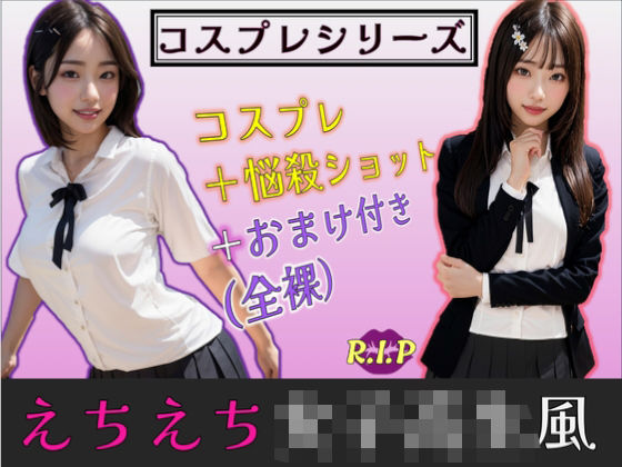コスプレシリーズ えちえち女子校生風