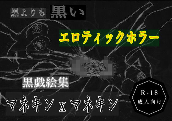 黒よりも黒いエロティックホラー黒戯絵集「マネキン x マネキン」