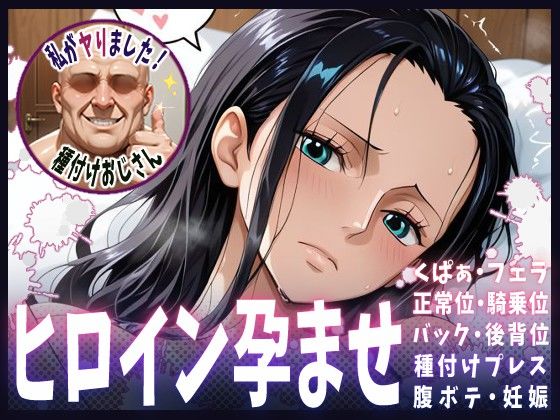 種付けおじさんがヒロインを孕ませる話【ニコ・ロビン】