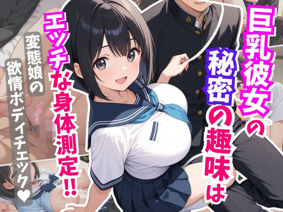 巨乳彼女の秘密の趣味はエッチな身体測定！変態娘の欲情ボディチェック