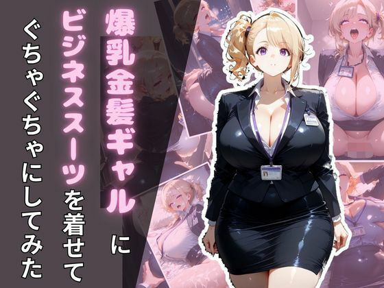 爆乳金髪ギャルにビジネススーツを着せてぐちゃぐちゃにしてみた