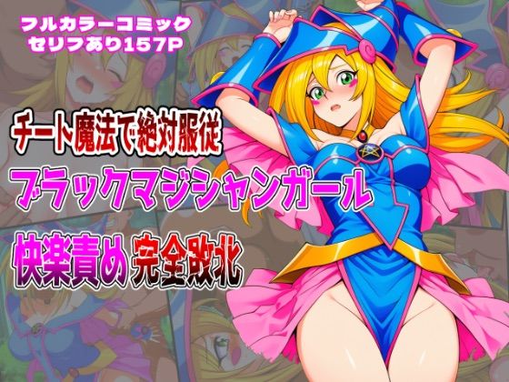 チート魔法で絶対服従！ ブラックマジシャンガール 快楽責め完全敗北