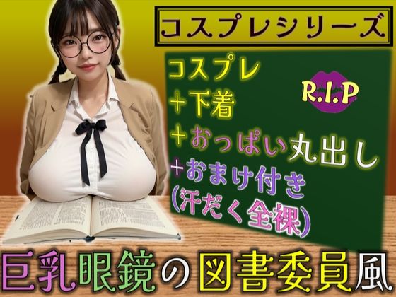 コスプレシリーズ 巨乳眼鏡の図書委員風