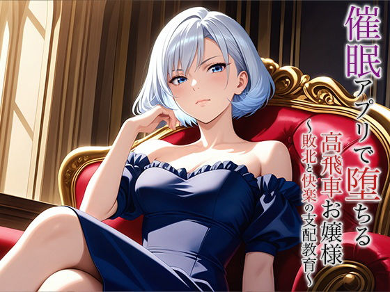 催●アプリで堕ちる高飛車お嬢様 〜敗北と快楽の支配教育〜