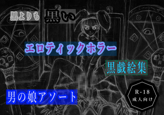 黒よりも黒いエロティックホラー黒戯絵集「男の娘アソート」