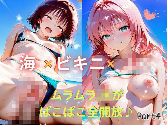【Part4】☆海×ビキニ×JK☆ムラムラJKがぱこぱこ全開放♪
