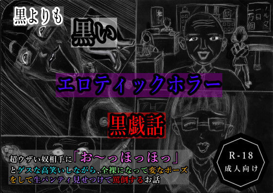 黒よりも黒いエロティックホラー黒戯話「超ウザい奴相手に「お〜っほっほっ」とゲスな高笑いしながら、全裸になって変なポーズをして生パンティ見せつけて罵倒するお話」