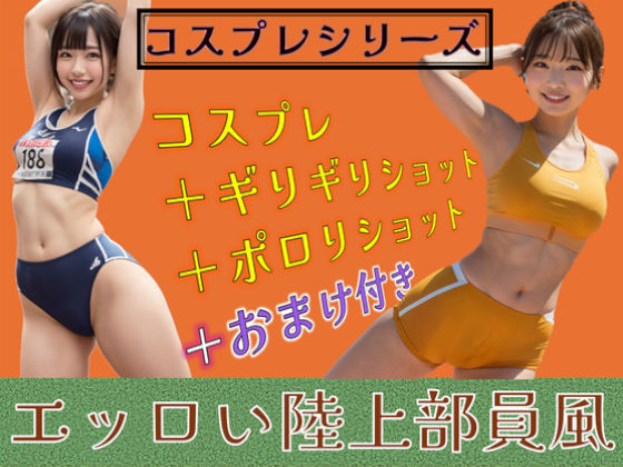 コスプレシリーズ エッロい陸上部員風