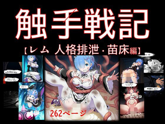 【コミック】触手戦記 - レム 人格排泄・苗床編