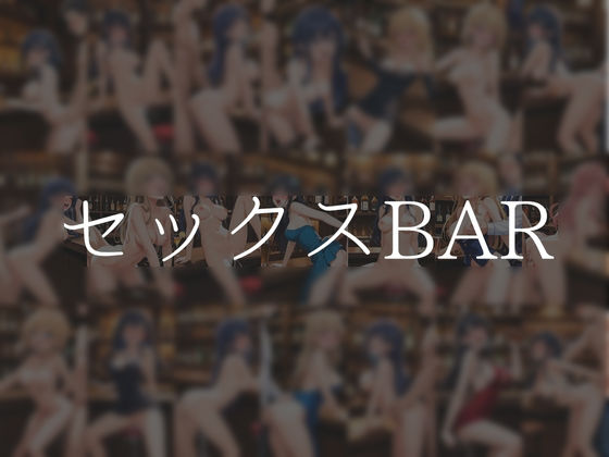 セックスBAR〜146枚〜