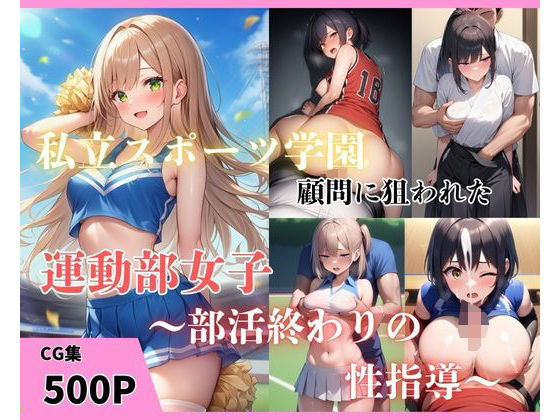 私立スポーツ学園  顧問に狙われた運動部女子〜部活終わりの性指導〜