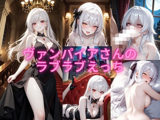 ヴァンパイアさんのラブラブえっち