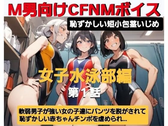 エム男向けCFNMボイス  恥ずかしい短小包茎いじめ  女子水泳部編【第1話 】覗きの疑いで捕まった軟弱男子が、強い女の子達にパンツを脱がされて恥ずかしい赤ちゃんチンポを虐められるお話…