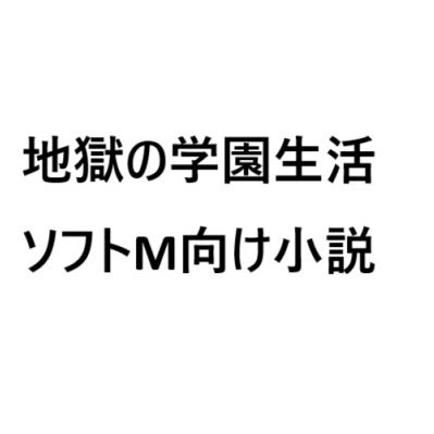 地獄の学園生活